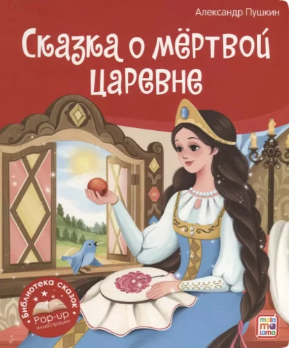Pasaku bibliotēka. Pasaka par mirušo princesi un septiņiem varoņiem