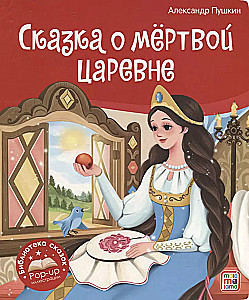 Pasaku bibliotēka. Pasaka par mirušo princesi un septiņiem varoņiem