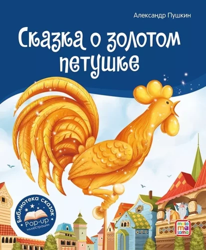 Pasaku bibliotēka. Pasaka par zelta gaili