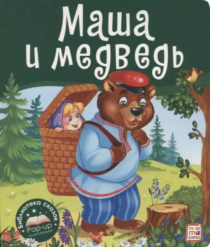Pasaku bibliotēka. Maša un lācis