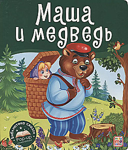 Pasaku bibliotēka. Maša un lācis