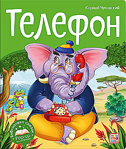 Библиотека сказок. Телефон