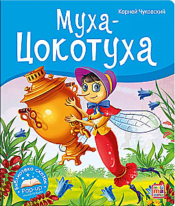 Библиотека сказок. Муха-Цокотуха