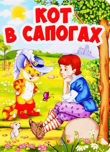 Kaķis zābakos