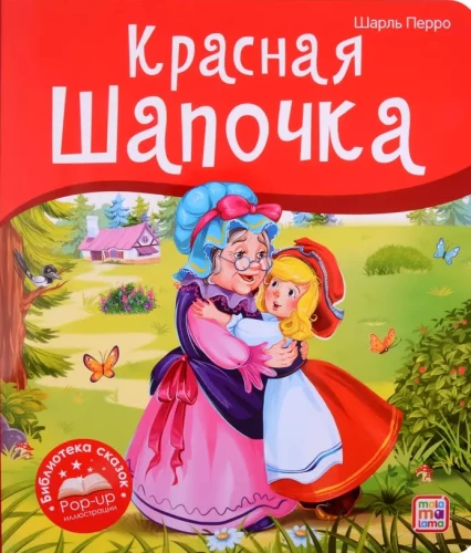 Pasaku bibliotēka. Sarkanais cepurīte