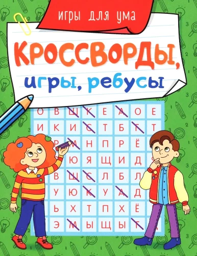 Krustvārdi, spēles, rebusi. Spēles prātam