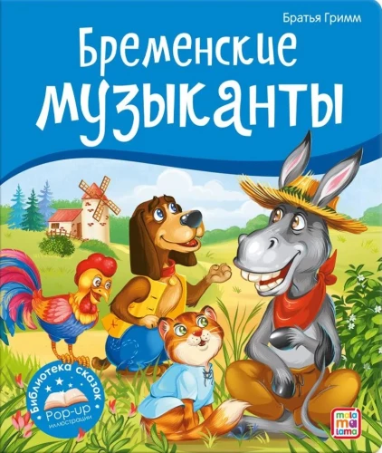 Pasaku bibliotēka. Bremenes mūziķi