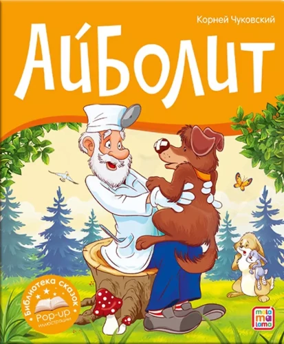 Pasaku bibliotēka. Aibolits