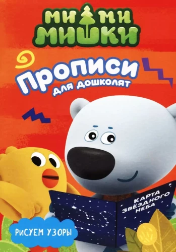 Mi-mi-miški. Raksti priekš pirmsskolniekiem. Zīmējam rakstus