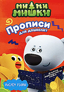 Mi-mi-miški. Raksti priekš pirmsskolniekiem. Zīmējam rakstus