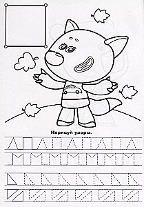Mi-mi-miški. Raksti priekš pirmsskolniekiem. Zīmējam rakstus