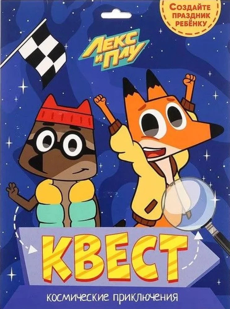 Kvests. Leks un Plu. Kosmiskie piedzīvojumi