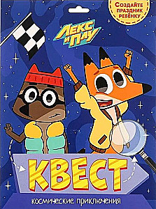 Kvests. Leks un Plu. Kosmiskie piedzīvojumi