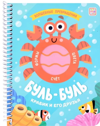 Burvju pārvērtības. Bū-bū. Krabītis un viņa draugi