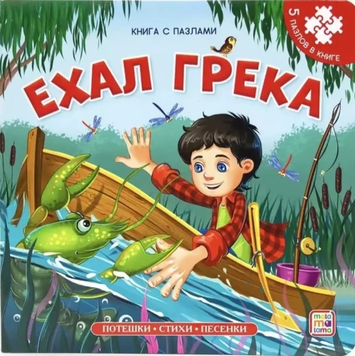 Grāmata-puzzle. Brauca Greka