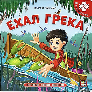 Grāmata-puzzle. Brauca Greka