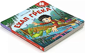 Grāmata-puzzle. Brauca Greka