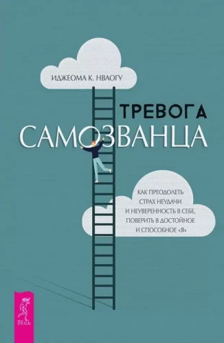 Viltus trauksme. Kā pārvarēt neveiksmes bailes un pašpārliecinātības trūkumu