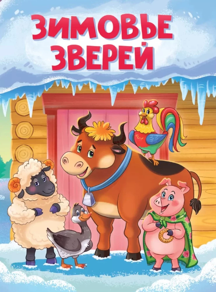 Ziemas zvēri