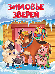 Ziemas zvēri