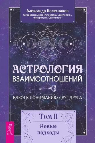 Attiecību astrologija. Atslēga, lai saprastu viens otru. 2. sējums. Jauni pieejas