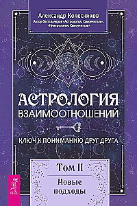 Attiecību astrologija. Atslēga, lai saprastu viens otru. 2. sējums. Jauni pieejas
