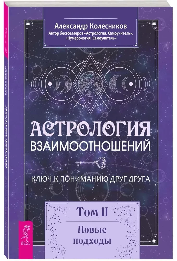 Attiecību astrologija. Atslēga, lai saprastu viens otru. 2. sējums. Jauni pieejas