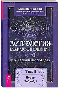 Attiecību astrologija. Atslēga, lai saprastu viens otru. 2. sējums. Jauni pieejas