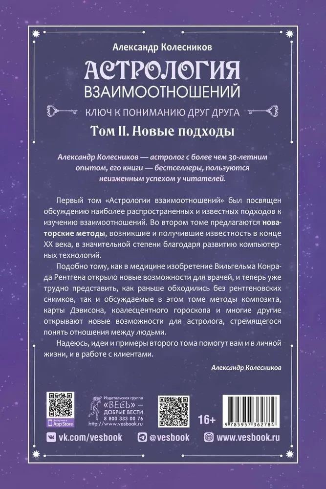Attiecību astrologija. Atslēga, lai saprastu viens otru. 2. sējums. Jauni pieejas