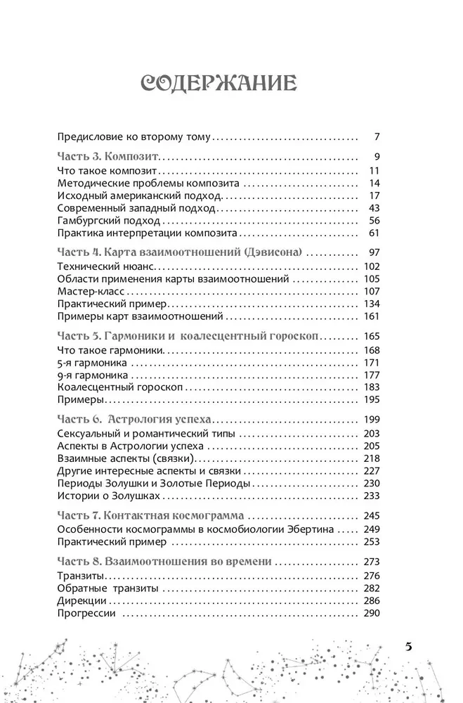 Attiecību astrologija. Atslēga, lai saprastu viens otru. 2. sējums. Jauni pieejas