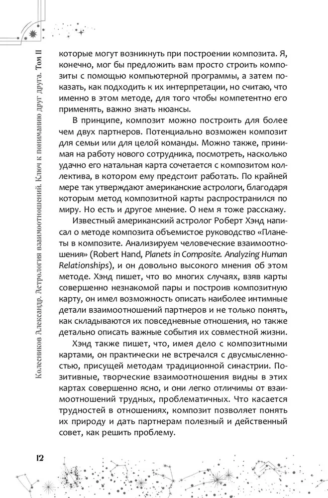 Attiecību astrologija. Atslēga, lai saprastu viens otru. 2. sējums. Jauni pieejas