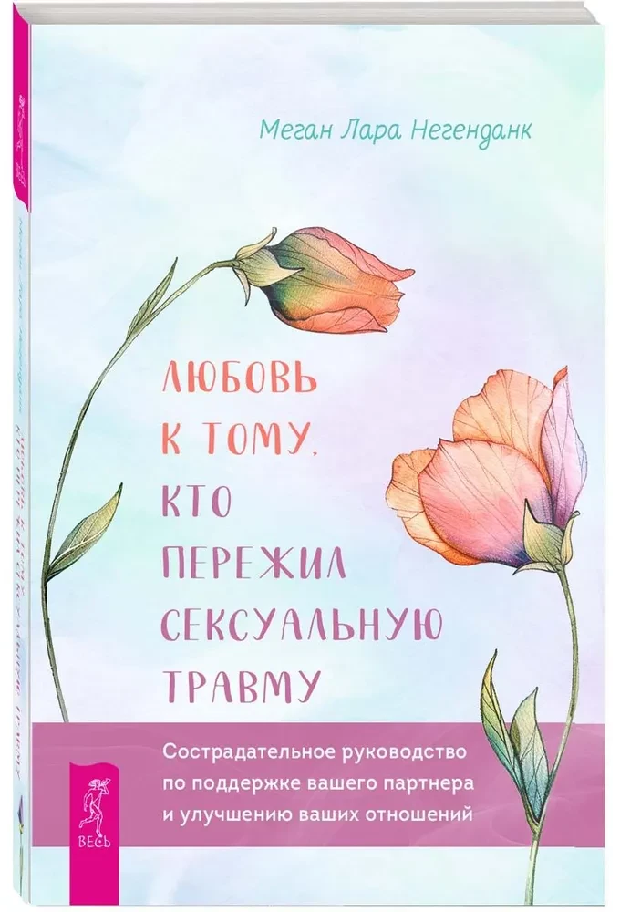 Mīlestība pret to, kurš pārdzīvojis seksuālu traumu. Līdzjūtīgs ceļvedis atbalstam
