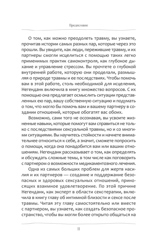 Mīlestība pret to, kurš pārdzīvojis seksuālu traumu. Līdzjūtīgs ceļvedis atbalstam