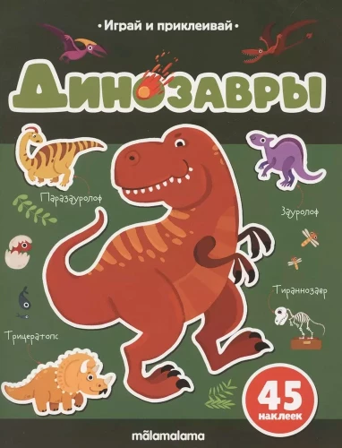 Spēlē un pielīmē. Dinosauri