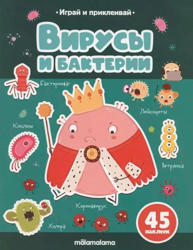 Spēlē un pielīmē. Vīrusi un baktērijas