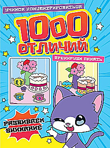 1000 atšķirību. Attīstām uzmanību