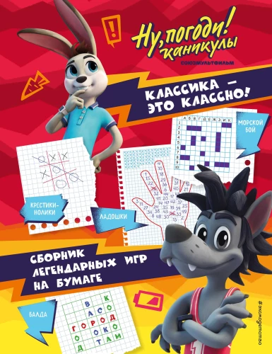 Nu, pagaidiet! Brīvdienas. Klasika - tas ir forši! Leģendāro spēļu krājums uz papīra