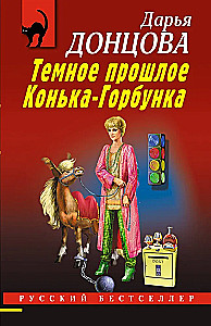 Tumšā Konjka-Gorbunka pagātne