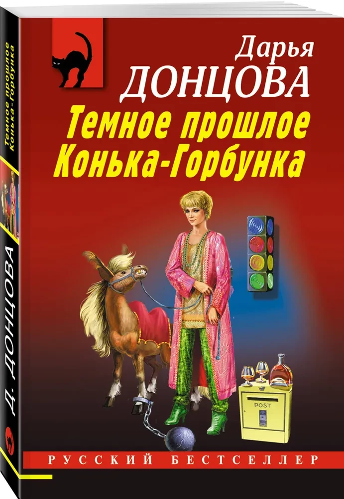 Tumšā Konjka-Gorbunka pagātne