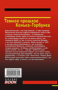 Tumšā Konjka-Gorbunka pagātne
