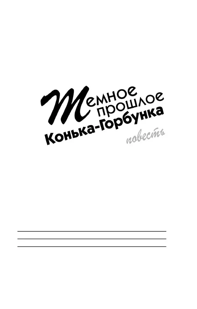 Tumšā Konjka-Gorbunka pagātne