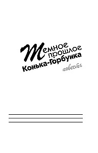 Tumšā Konjka-Gorbunka pagātne