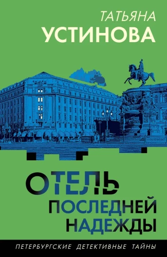 Pēdējās cerības viesnīca