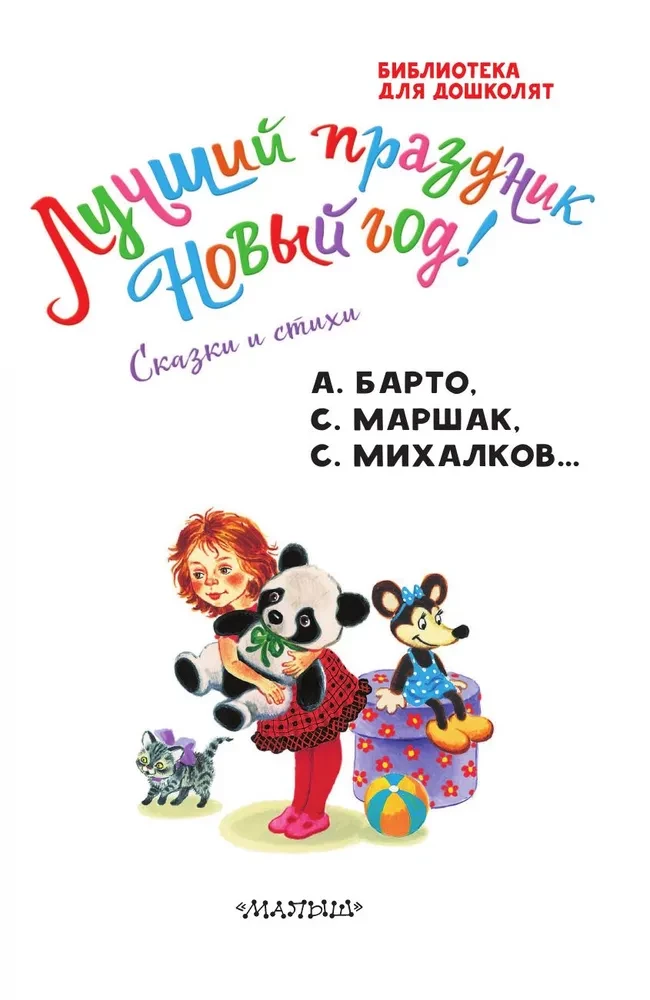 Labākais svētki Jaunais gads! Pasakas un dzejoļi