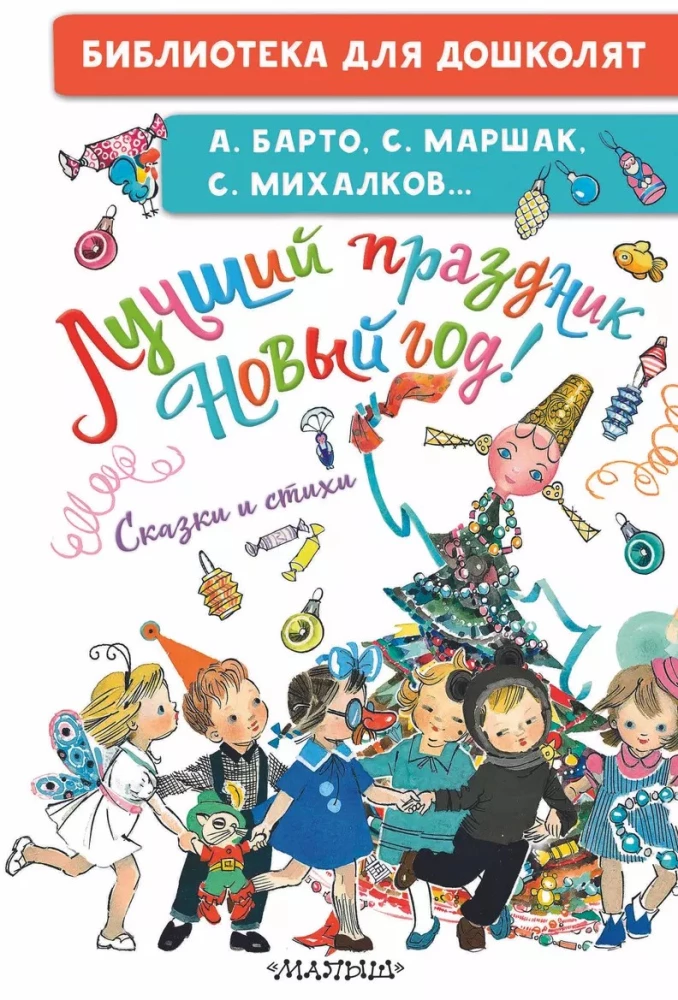 Labākais svētki Jaunais gads! Pasakas un dzejoļi