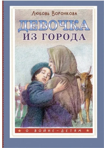 Meitene no pilsētas