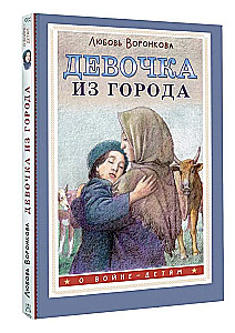 Meitene no pilsētas