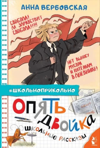 Atkal divnieks. Skolas stāsti