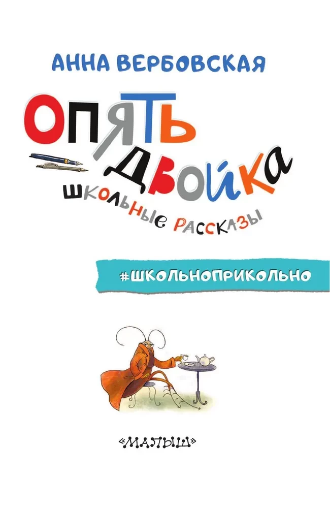 Atkal divnieks. Skolas stāsti