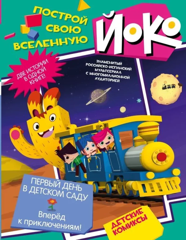Pirmais diena bērnudārzā. Uz priekšu piedzīvojumiem! Joko